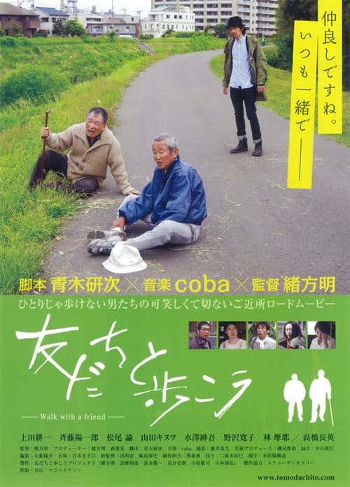友だちと歩こう