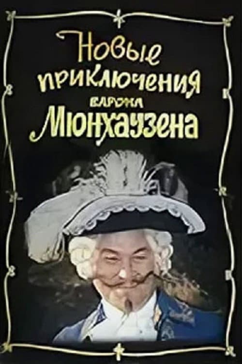 Новые приключения барона Мюнхаузена