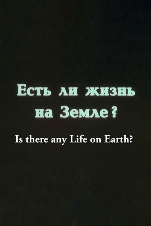 Есть ли жизнь на Земле?