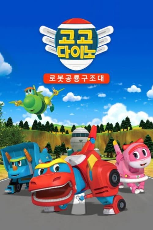 고고 다이노