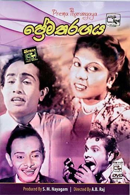 ප්‍රේම තරඟය