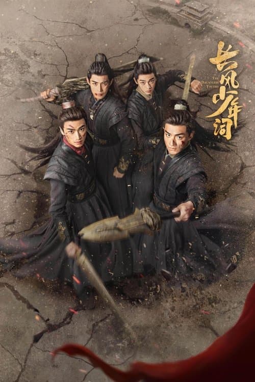长风少年词