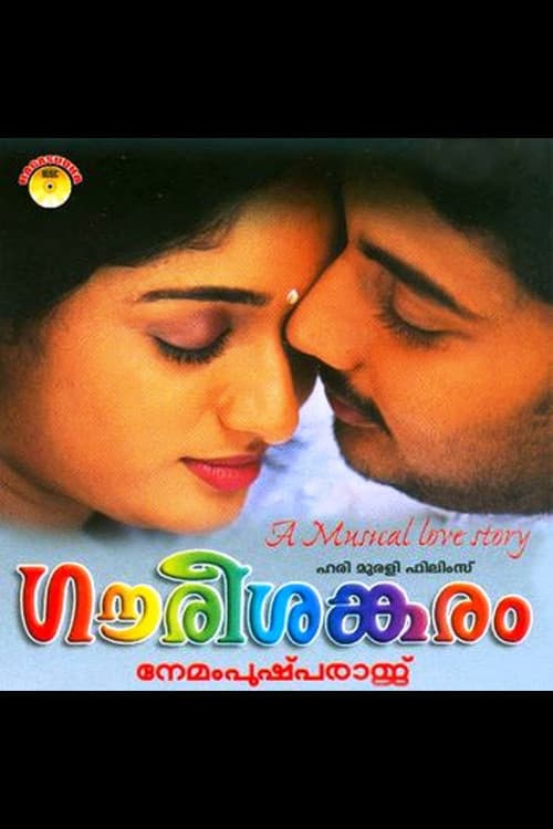ഗൗരീശങ്കരം