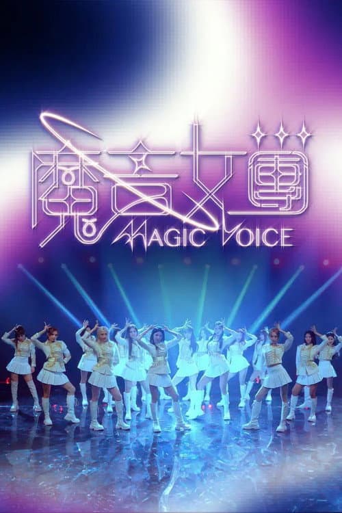 魔音女團