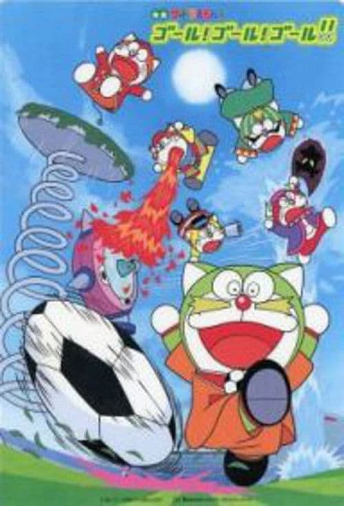ザ☆ドラえもんズ ゴール！ゴール！ゴール！！