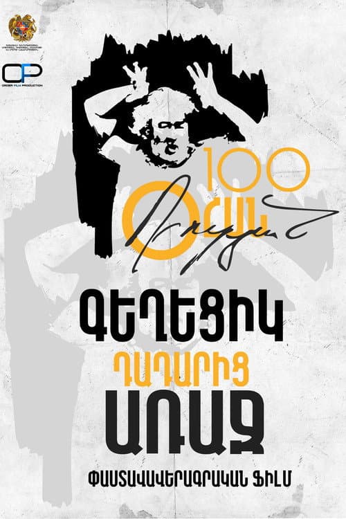 Օհան Դուրյան : Գեղեցիկ Դադարից Առաջ