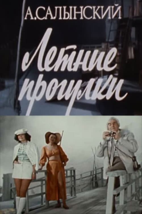 Летние прогулки