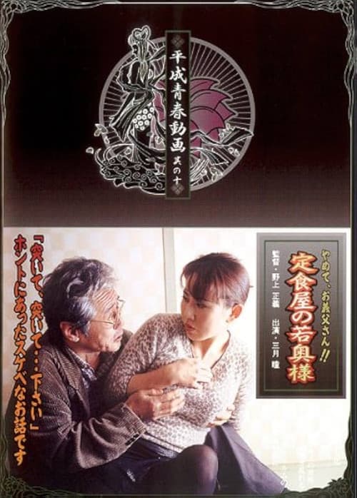 定食屋の若奥様　やめて、義父さん！