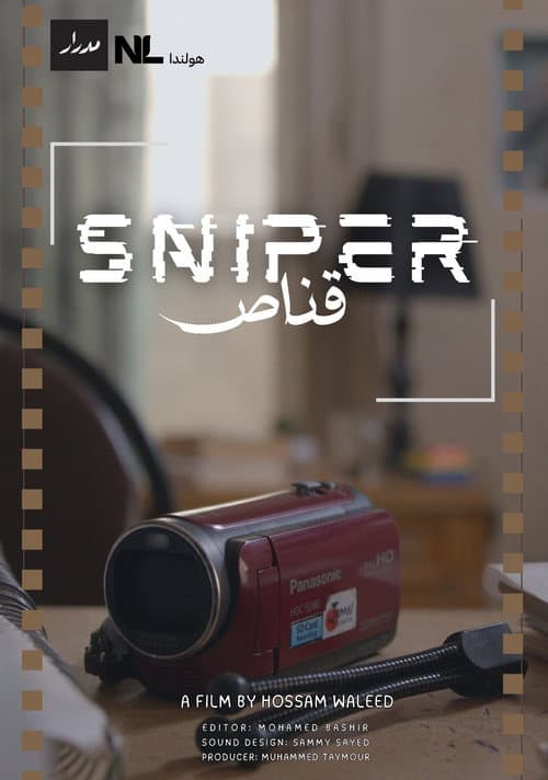 قناص