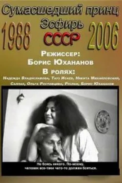 Сумасшедший принц: Эсфирь
