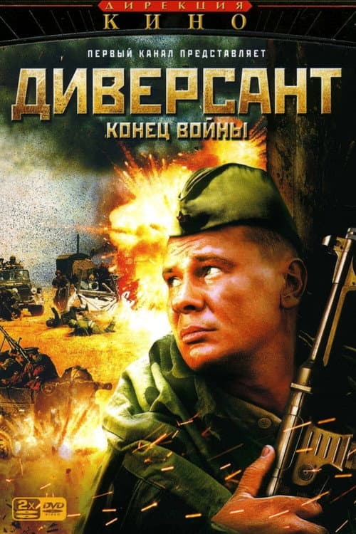 Диверсант. Конец войны