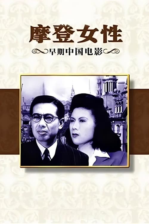 摩登女性