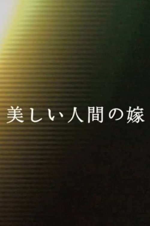 美しい人間の嫁