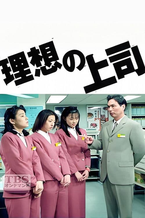 理想の上司