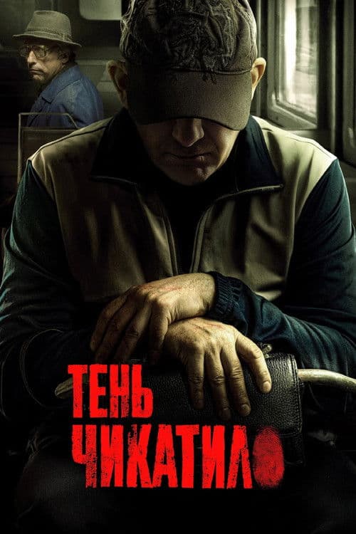 Тень Чикатило