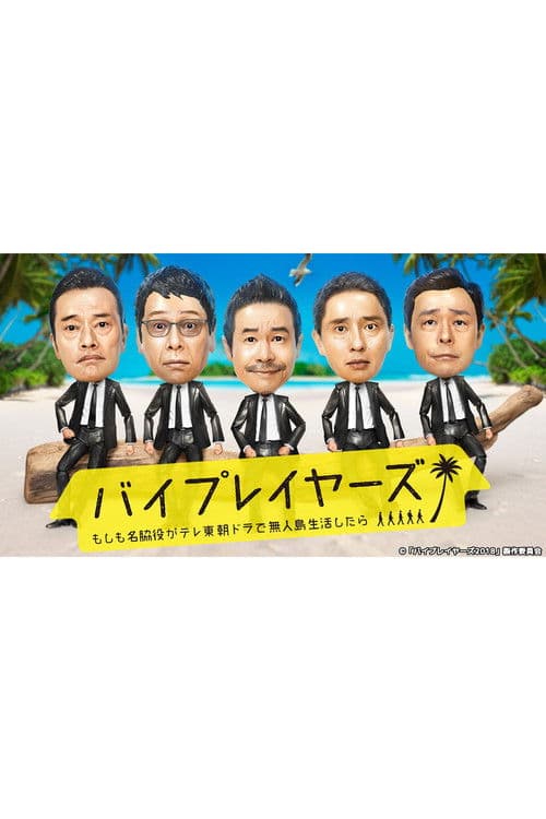 バイプレイヤーズ～もしも名脇役がテレ東朝ドラで無人島生活したら～