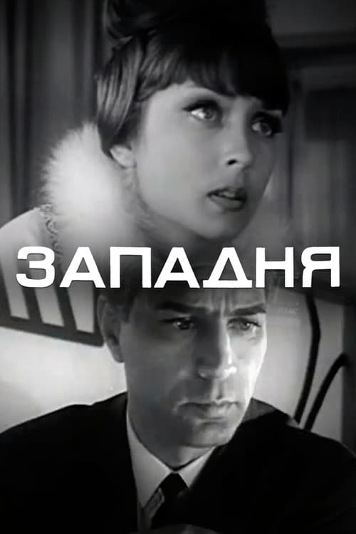 Западня