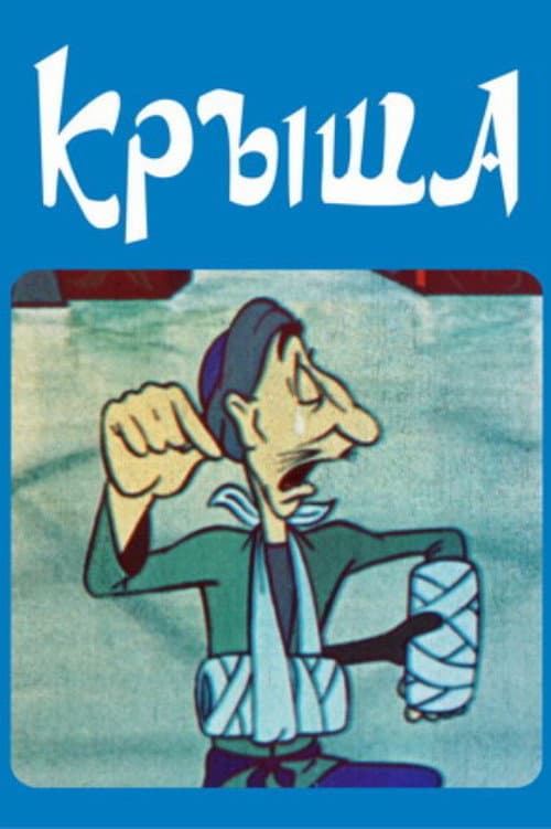 Крыша