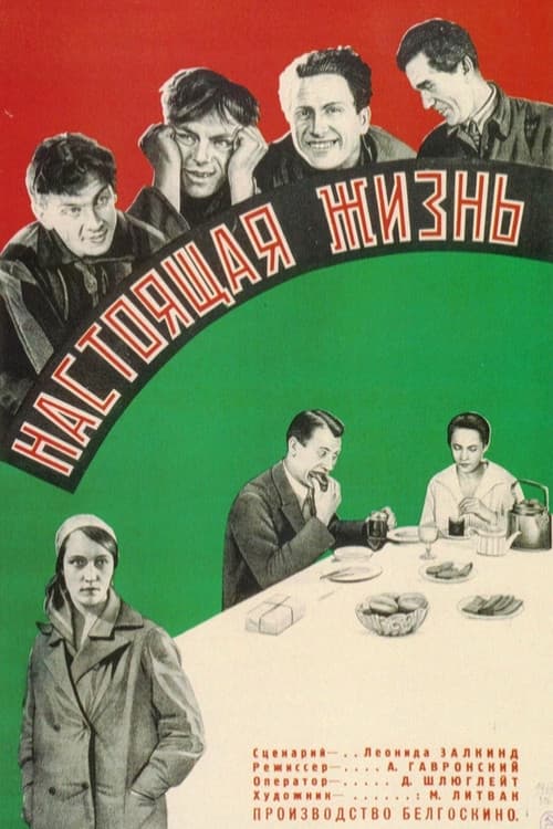 Сапраўднае жыццё