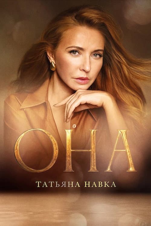 Она. Татьяна Навка