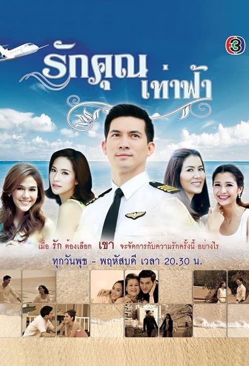 รักคุณเท่าฟ้า