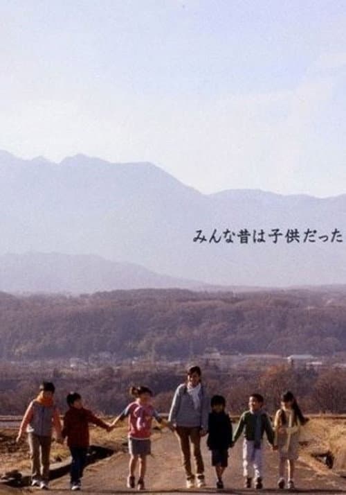 みんな昔は子供だった