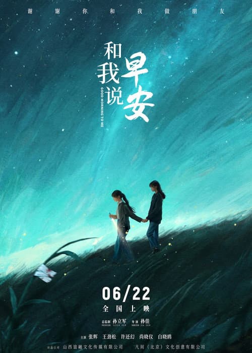 和我说早安