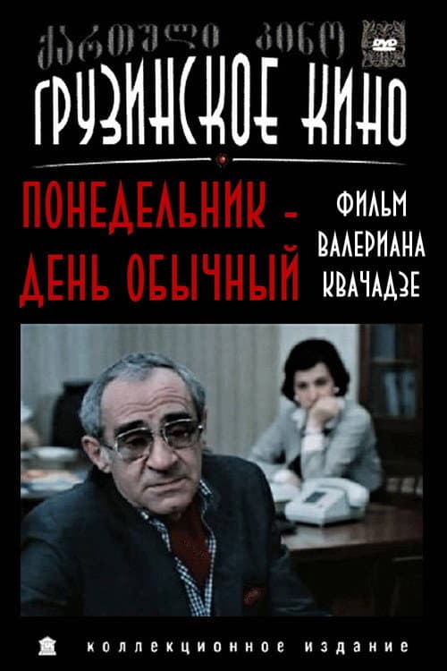 ორშაბათი ჩვეულებრივი დღეა