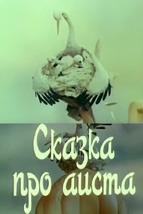 Сказка про аиста