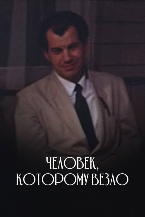 Человек, которому везло