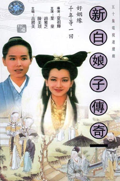 新白娘子傳奇