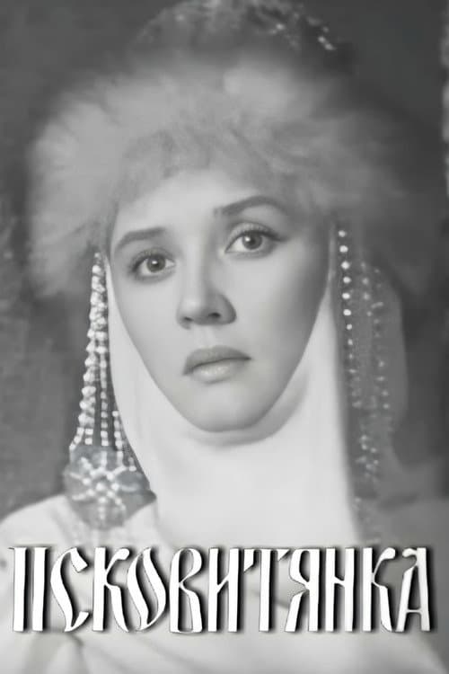 Псковитянка