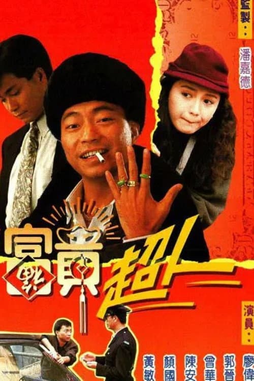 富貴超人