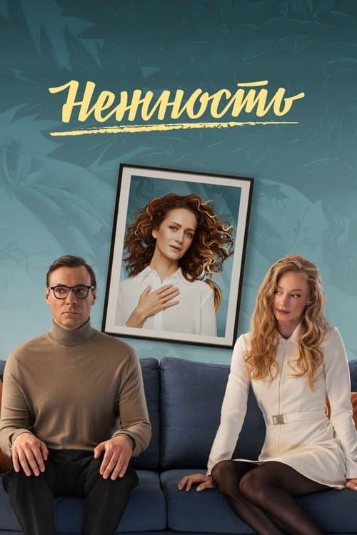 Нежность