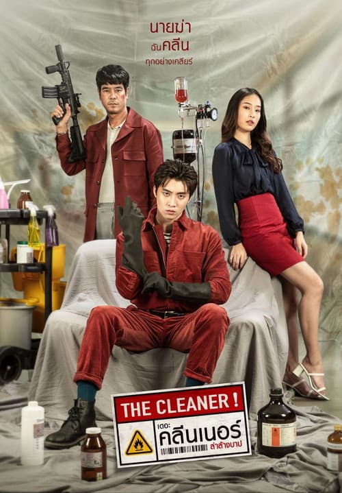 เดอะ คลีนเนอร์ ล่าล้างบาป
