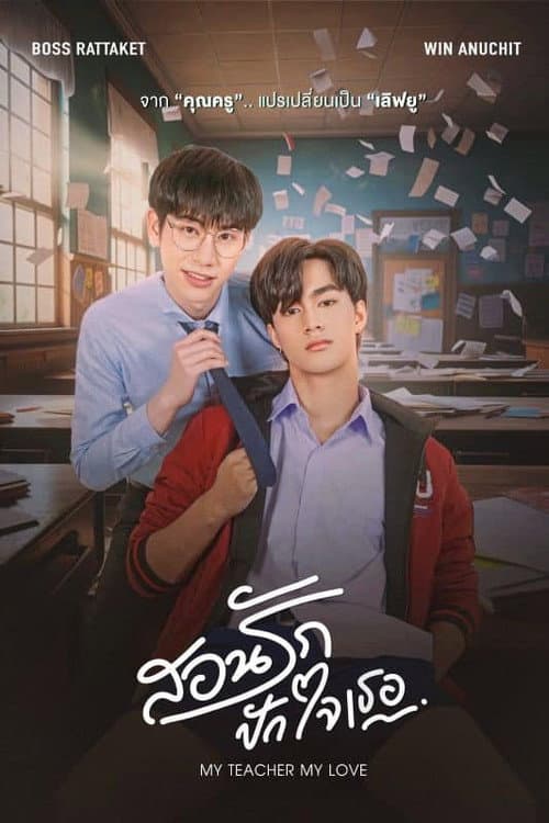 สอนรัก ปักใจเธอ