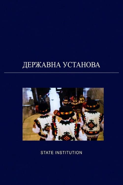 Державна установа