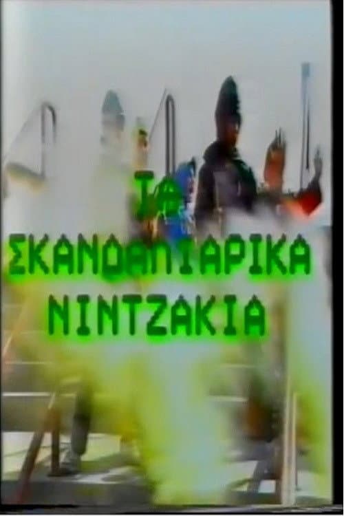 Τα Σκανδαλιάρικα Νιντζάκια