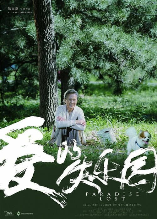 爱的失乐园