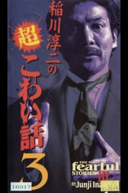 稲川淳二の超こわい話3