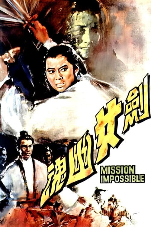 剑女幽魂