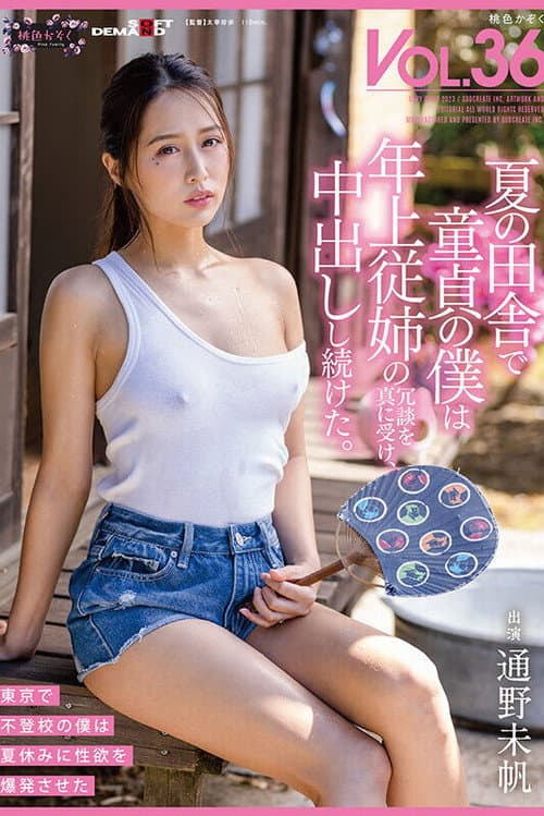 SDMF-034 In the countryside in the summer, I was a virgin and took my older cousin's jokes seriously and continued to cum inside me. Pink Family VOL.36 Miho Tono