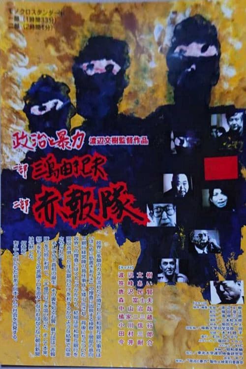 政治と暴力：三島由紀夫＆赤報隊