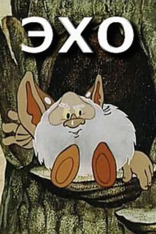 Эхо