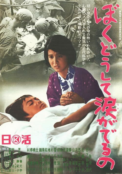 ぼくどうして涙がでるの