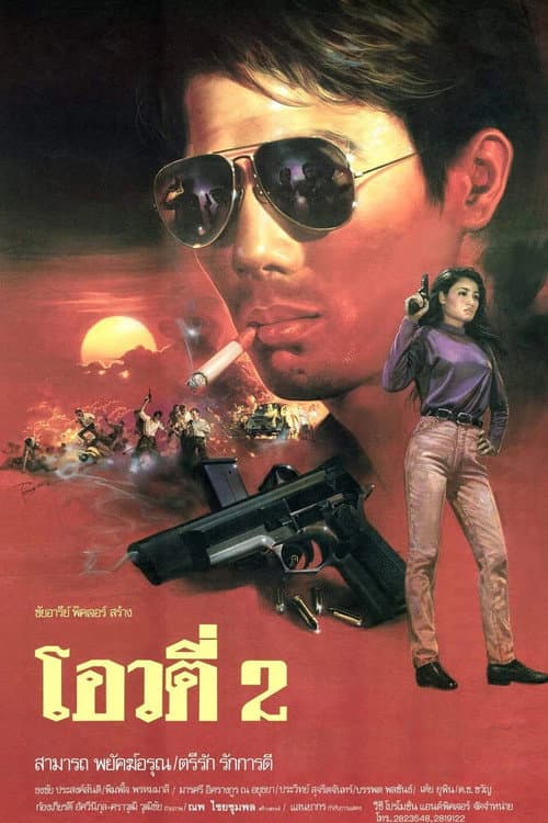 โอวตี่ 2