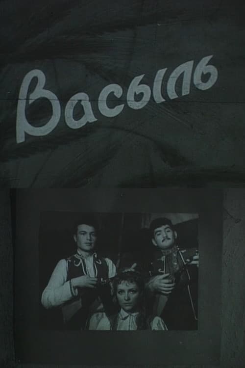 Василь