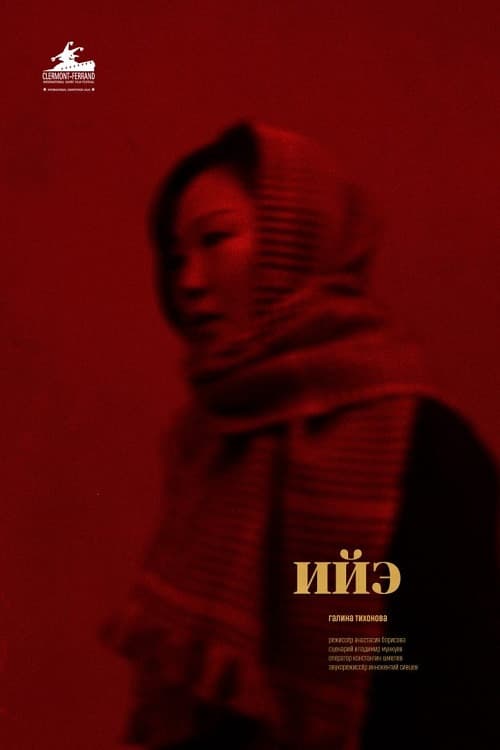 Ийэ