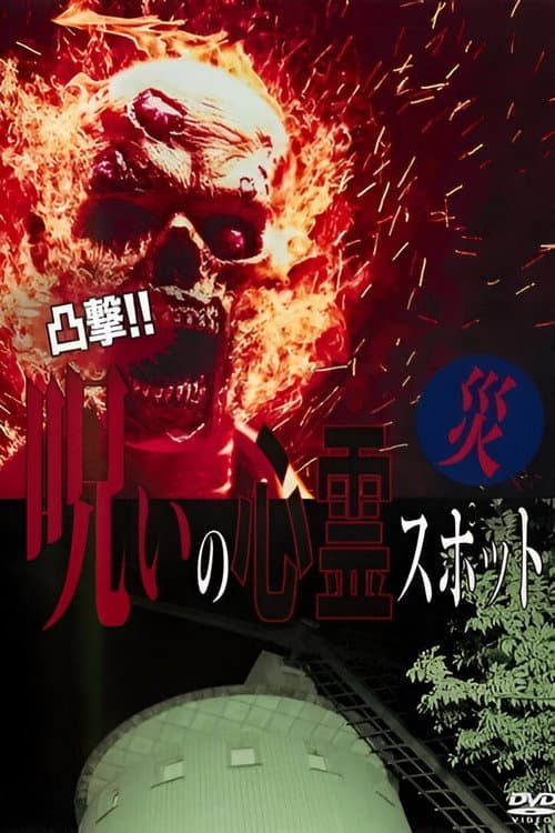 凸撃！呪いの心霊スポット 災