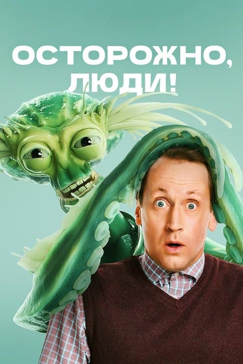 Осторожно, люди!